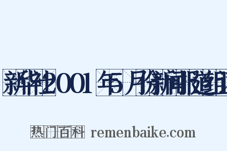 新华社2001年5月份新闻报道组词是什么意思的图片